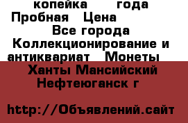 1 копейка 1985 года Пробная › Цена ­ 50 000 - Все города Коллекционирование и антиквариат » Монеты   . Ханты-Мансийский,Нефтеюганск г.